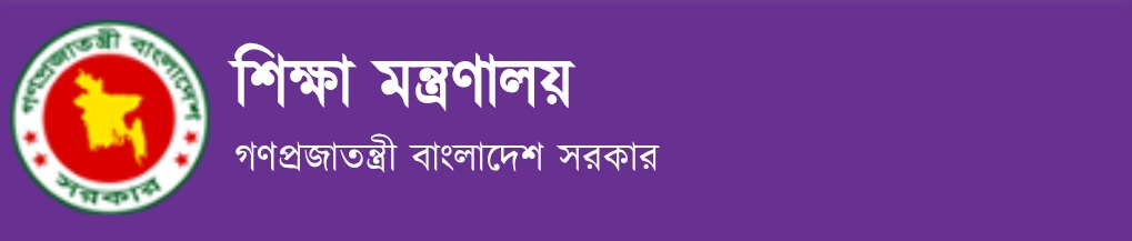 শিক্ষা মন্ত্রণালয়